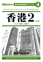 AIC 海外投資実践マニュアル（4）香港2